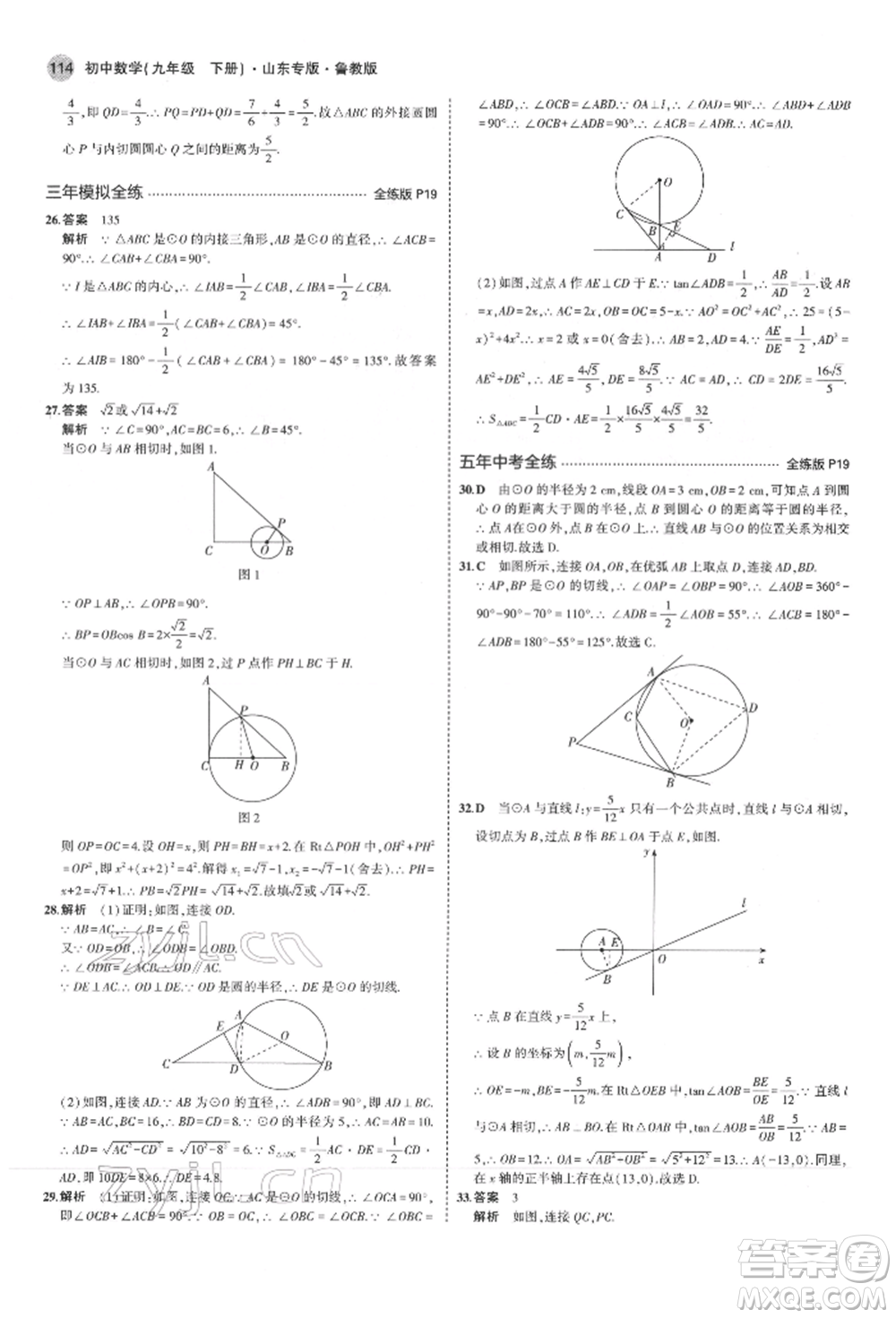 教育科學(xué)出版社2022年5年中考3年模擬九年級(jí)數(shù)學(xué)下冊(cè)魯教版山東專版參考答案