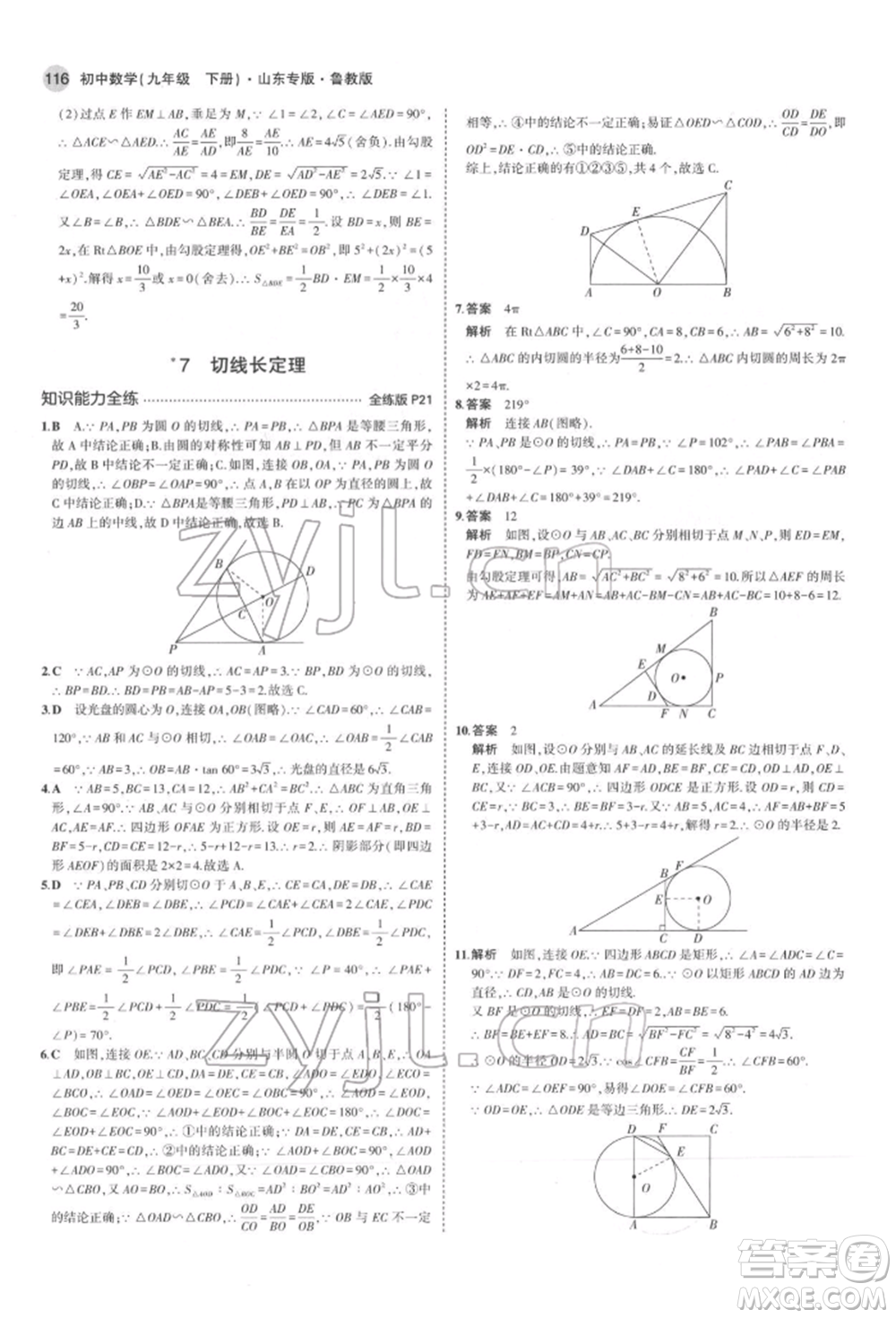 教育科學(xué)出版社2022年5年中考3年模擬九年級(jí)數(shù)學(xué)下冊(cè)魯教版山東專版參考答案