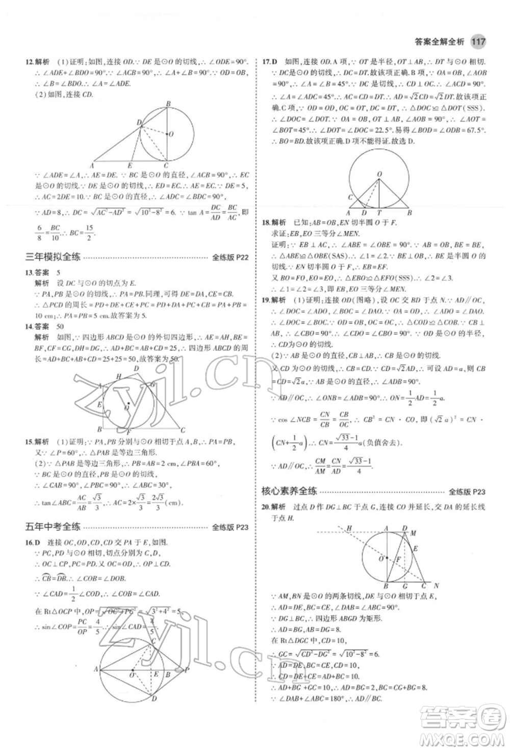 教育科學(xué)出版社2022年5年中考3年模擬九年級(jí)數(shù)學(xué)下冊(cè)魯教版山東專版參考答案