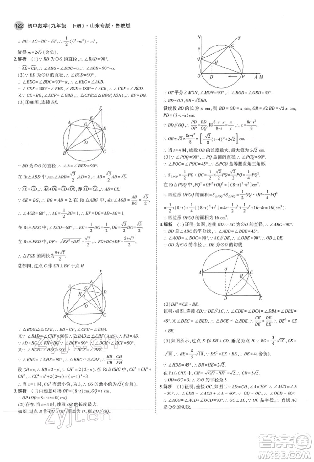 教育科學(xué)出版社2022年5年中考3年模擬九年級(jí)數(shù)學(xué)下冊(cè)魯教版山東專版參考答案