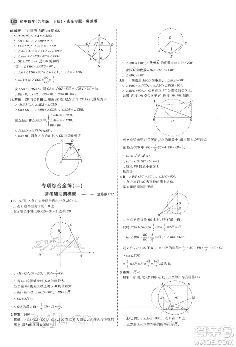 教育科學(xué)出版社2022年5年中考3年模擬九年級(jí)數(shù)學(xué)下冊(cè)魯教版山東專版參考答案