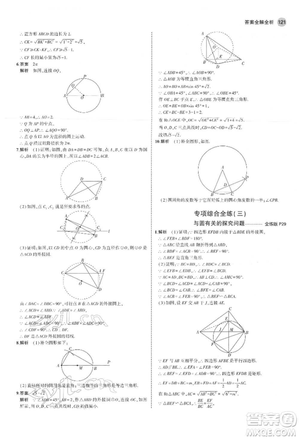 教育科學(xué)出版社2022年5年中考3年模擬九年級(jí)數(shù)學(xué)下冊(cè)魯教版山東專版參考答案