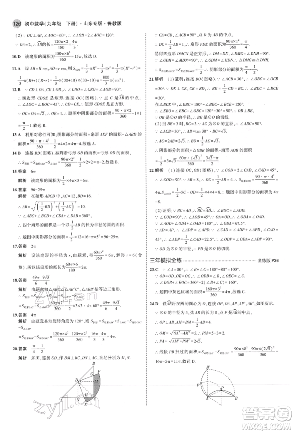 教育科學(xué)出版社2022年5年中考3年模擬九年級(jí)數(shù)學(xué)下冊(cè)魯教版山東專版參考答案