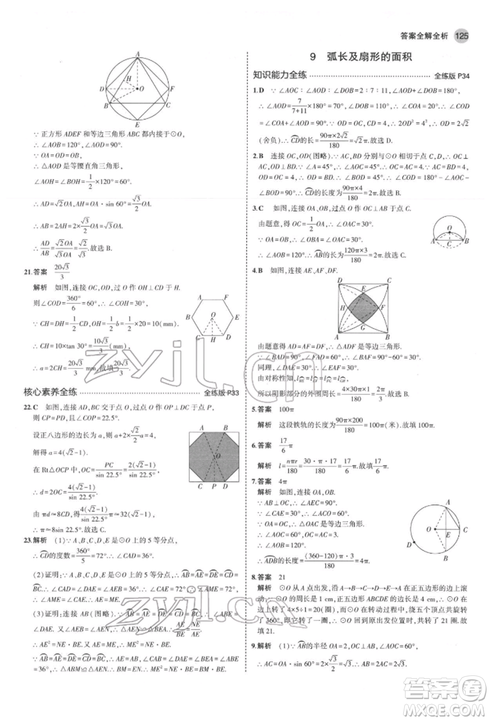 教育科學(xué)出版社2022年5年中考3年模擬九年級(jí)數(shù)學(xué)下冊(cè)魯教版山東專版參考答案