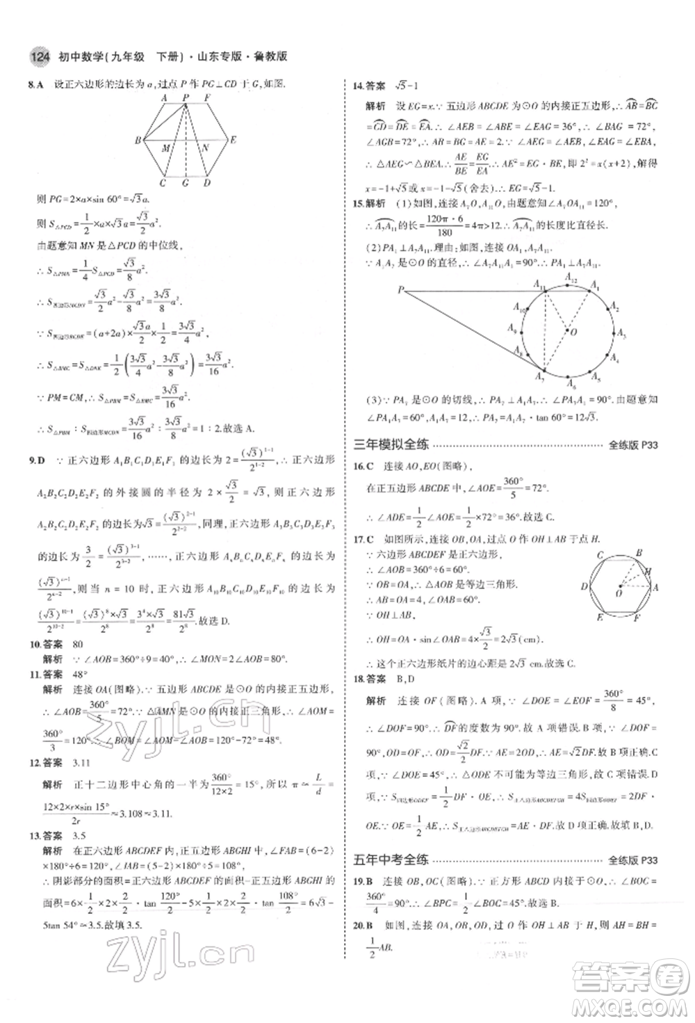 教育科學(xué)出版社2022年5年中考3年模擬九年級(jí)數(shù)學(xué)下冊(cè)魯教版山東專版參考答案