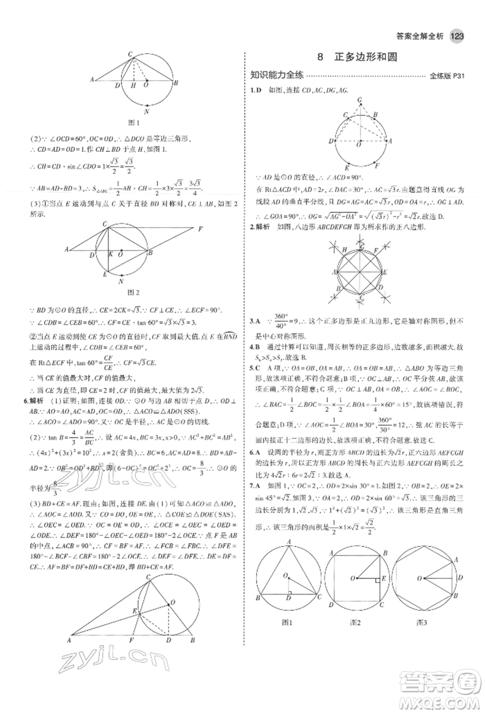 教育科學(xué)出版社2022年5年中考3年模擬九年級(jí)數(shù)學(xué)下冊(cè)魯教版山東專版參考答案