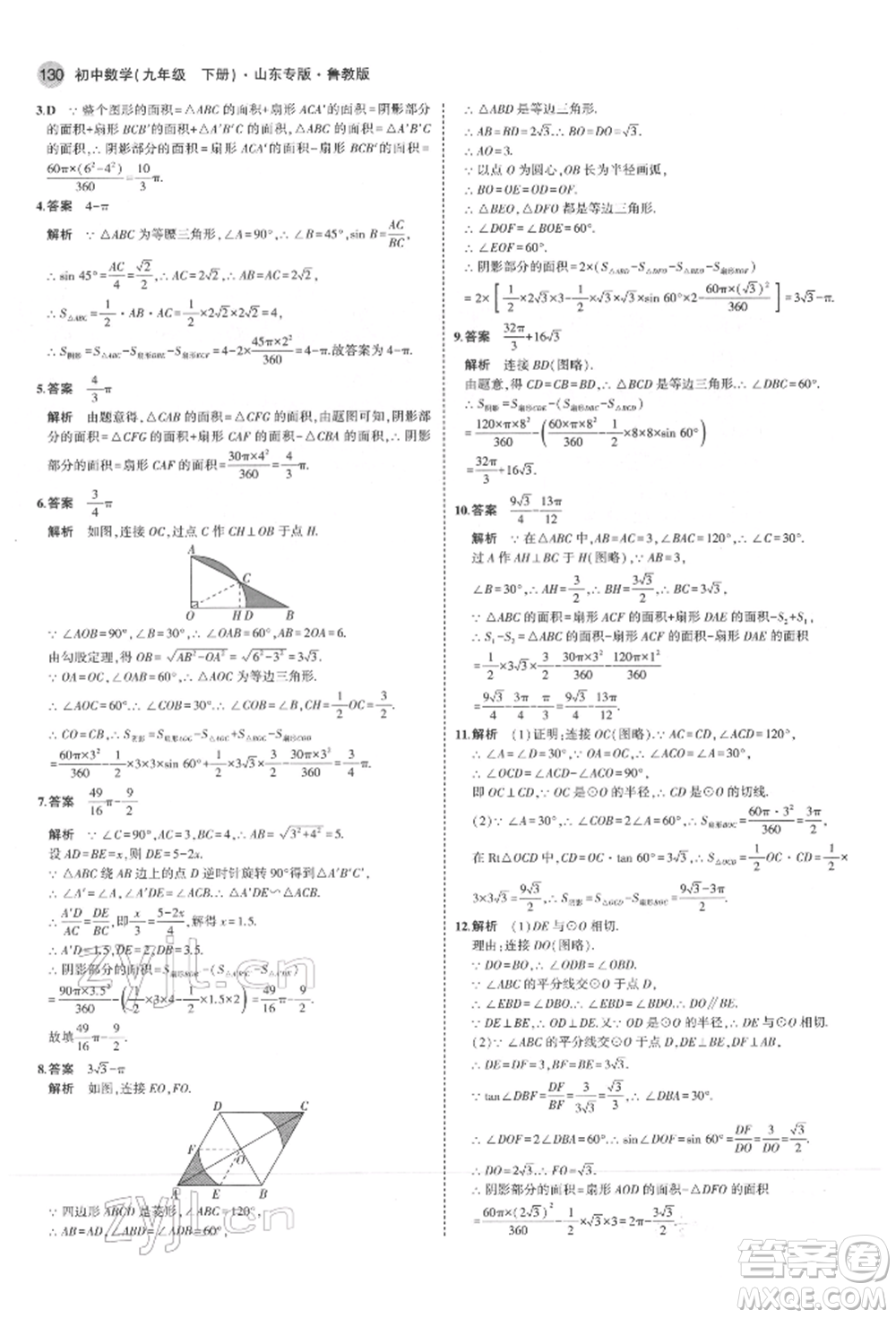 教育科學(xué)出版社2022年5年中考3年模擬九年級(jí)數(shù)學(xué)下冊(cè)魯教版山東專版參考答案