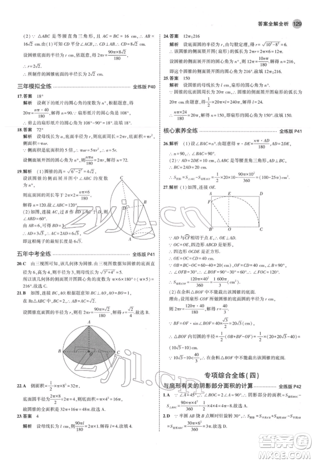 教育科學(xué)出版社2022年5年中考3年模擬九年級(jí)數(shù)學(xué)下冊(cè)魯教版山東專版參考答案