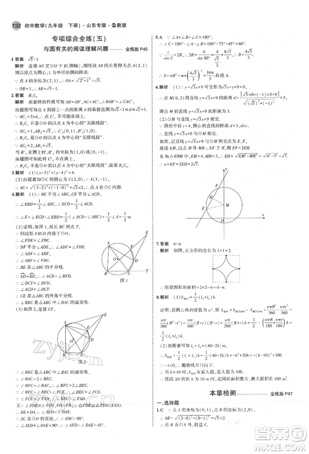 教育科學(xué)出版社2022年5年中考3年模擬九年級(jí)數(shù)學(xué)下冊(cè)魯教版山東專版參考答案