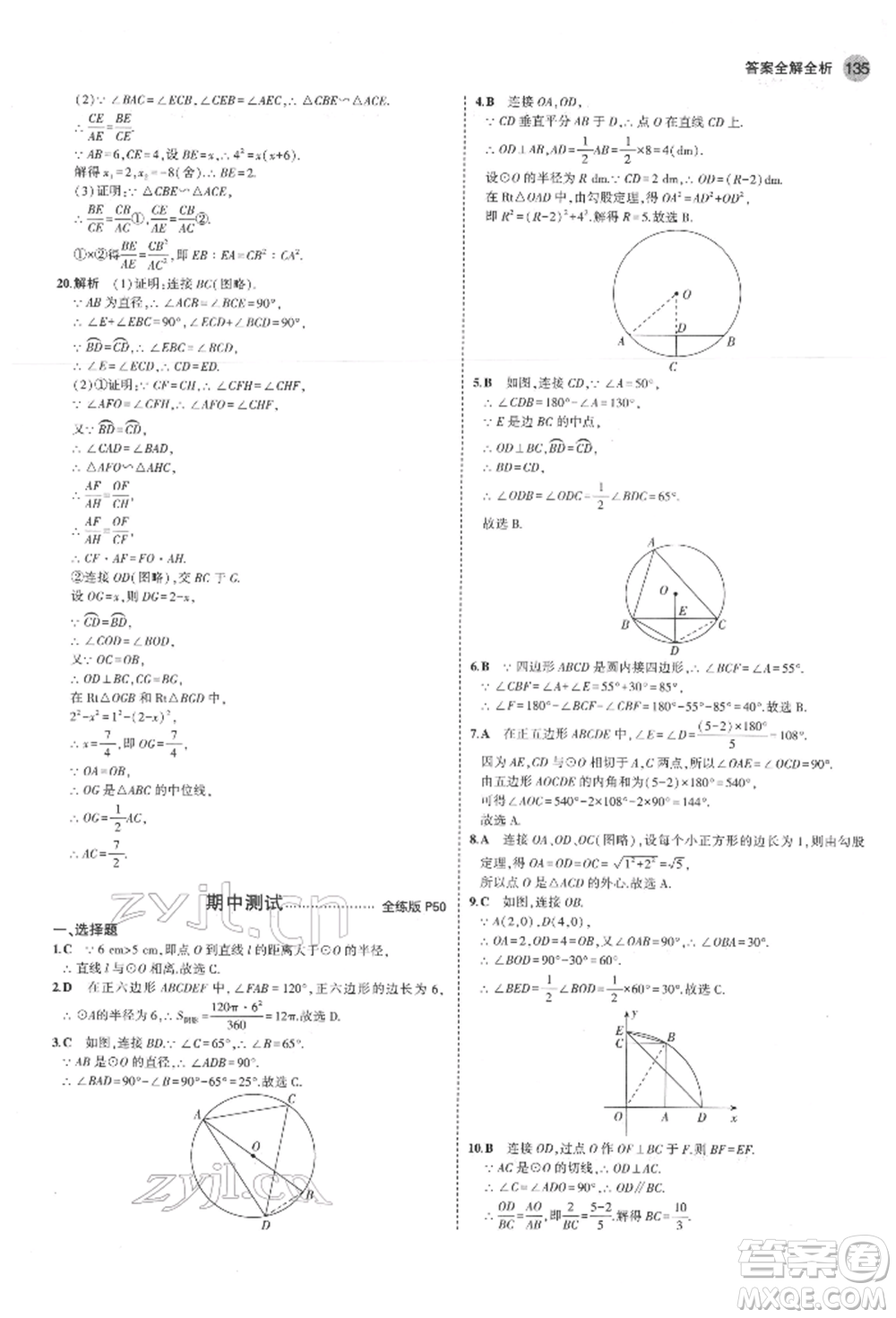 教育科學(xué)出版社2022年5年中考3年模擬九年級(jí)數(shù)學(xué)下冊(cè)魯教版山東專版參考答案