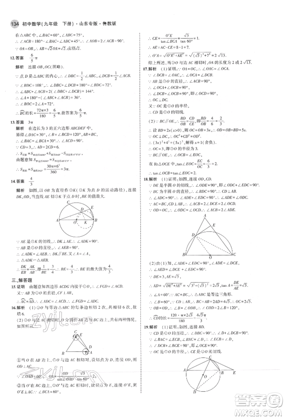 教育科學(xué)出版社2022年5年中考3年模擬九年級(jí)數(shù)學(xué)下冊(cè)魯教版山東專版參考答案