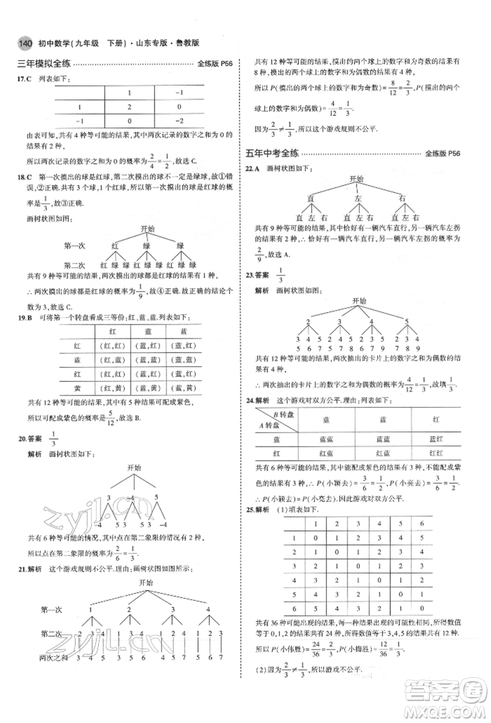 教育科學(xué)出版社2022年5年中考3年模擬九年級(jí)數(shù)學(xué)下冊(cè)魯教版山東專版參考答案