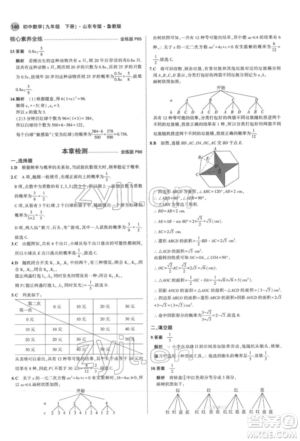 教育科學(xué)出版社2022年5年中考3年模擬九年級(jí)數(shù)學(xué)下冊(cè)魯教版山東專版參考答案