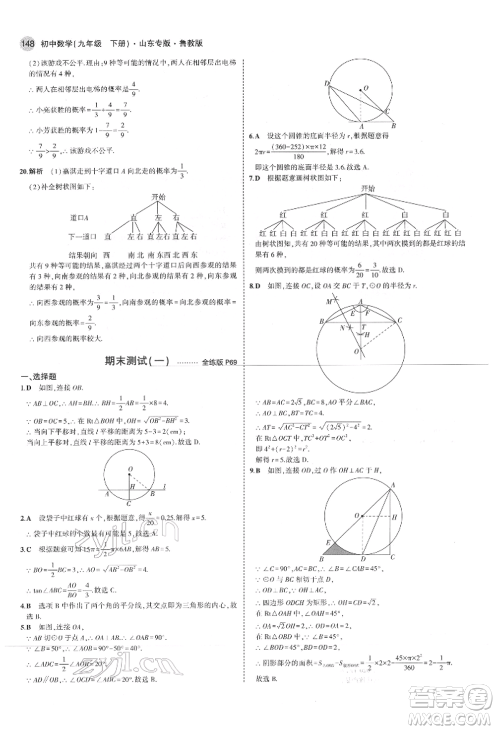 教育科學(xué)出版社2022年5年中考3年模擬九年級(jí)數(shù)學(xué)下冊(cè)魯教版山東專版參考答案