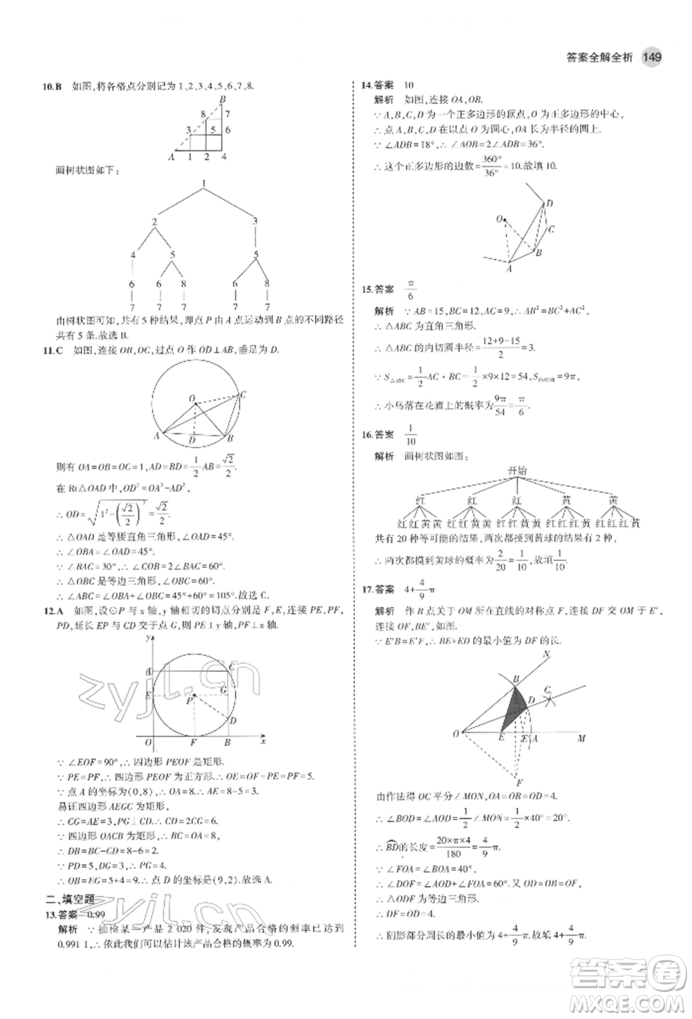 教育科學(xué)出版社2022年5年中考3年模擬九年級(jí)數(shù)學(xué)下冊(cè)魯教版山東專版參考答案