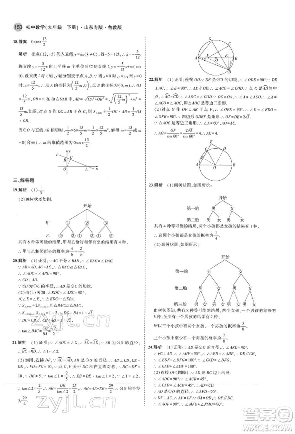 教育科學(xué)出版社2022年5年中考3年模擬九年級(jí)數(shù)學(xué)下冊(cè)魯教版山東專版參考答案