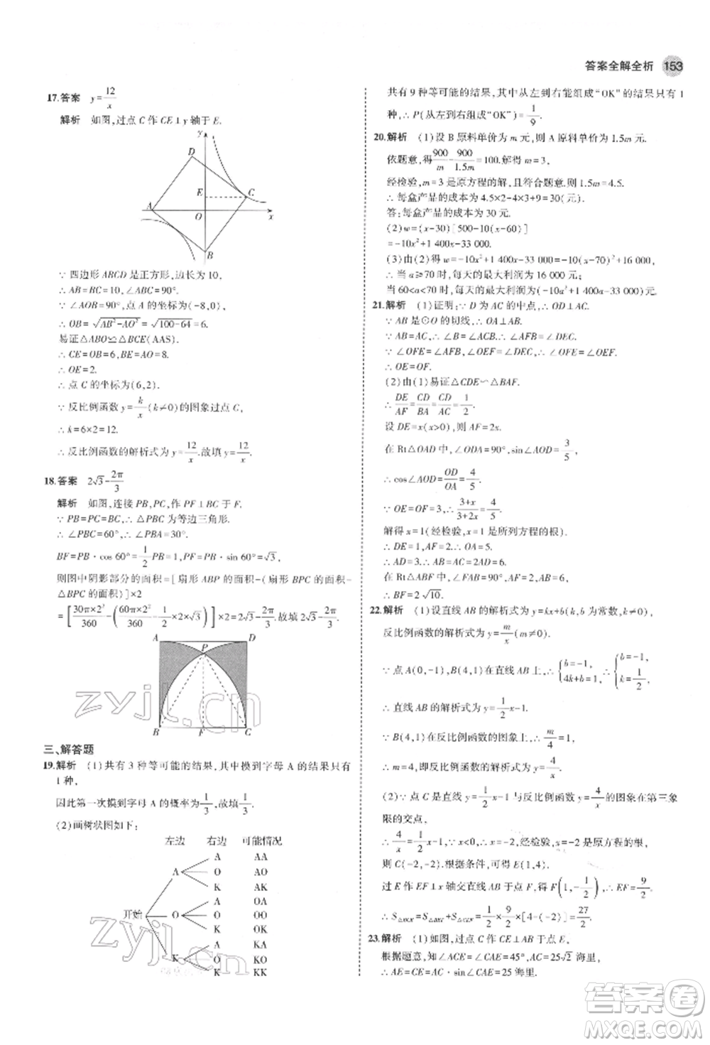 教育科學(xué)出版社2022年5年中考3年模擬九年級(jí)數(shù)學(xué)下冊(cè)魯教版山東專版參考答案