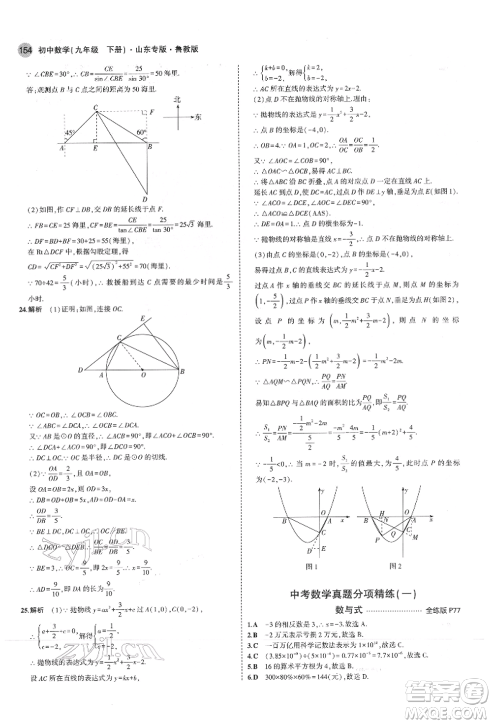 教育科學(xué)出版社2022年5年中考3年模擬九年級(jí)數(shù)學(xué)下冊(cè)魯教版山東專版參考答案