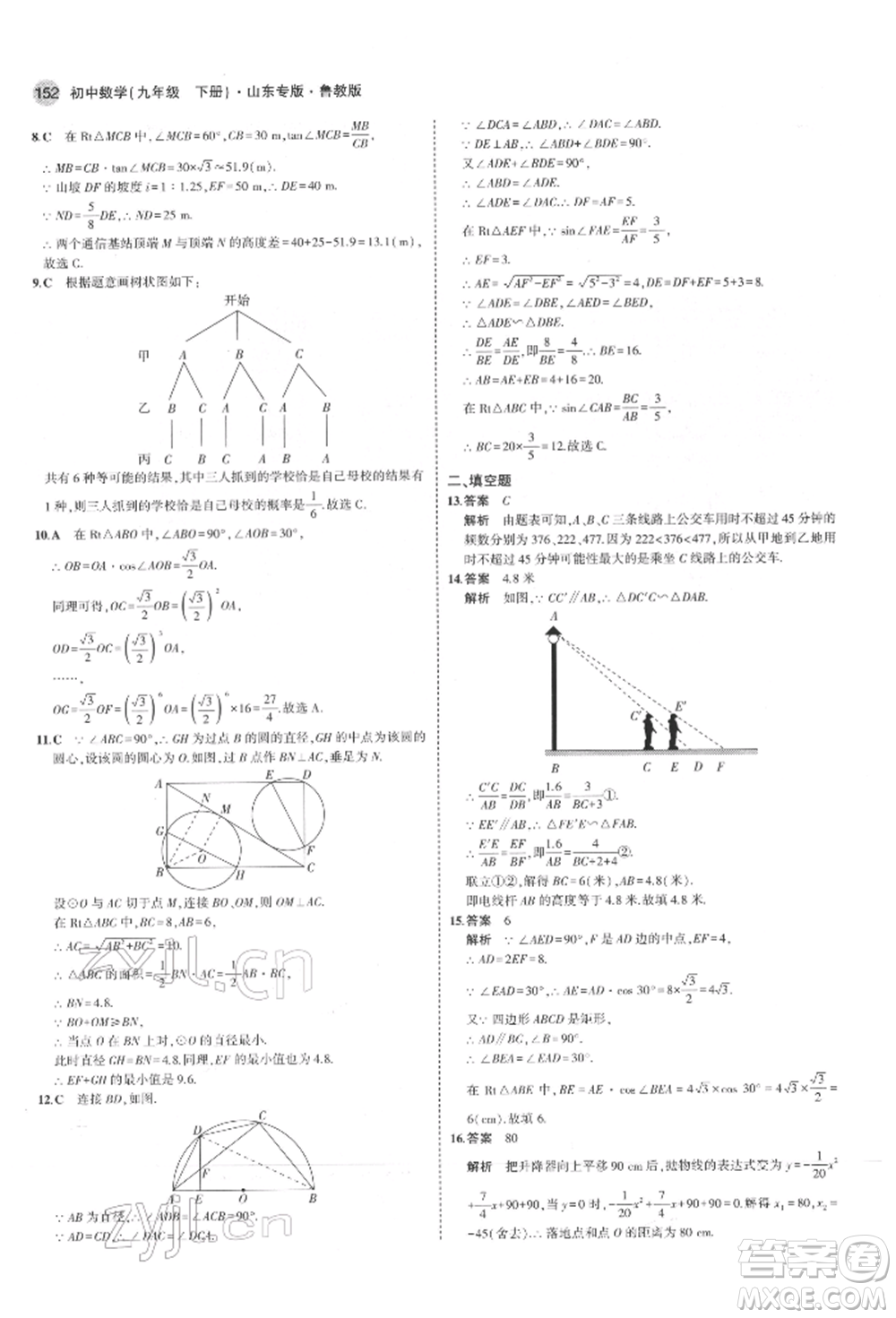 教育科學(xué)出版社2022年5年中考3年模擬九年級(jí)數(shù)學(xué)下冊(cè)魯教版山東專版參考答案