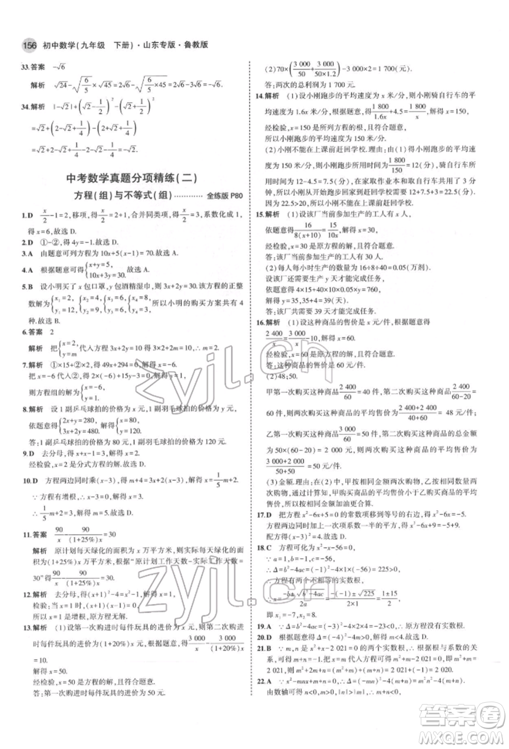 教育科學(xué)出版社2022年5年中考3年模擬九年級(jí)數(shù)學(xué)下冊(cè)魯教版山東專版參考答案