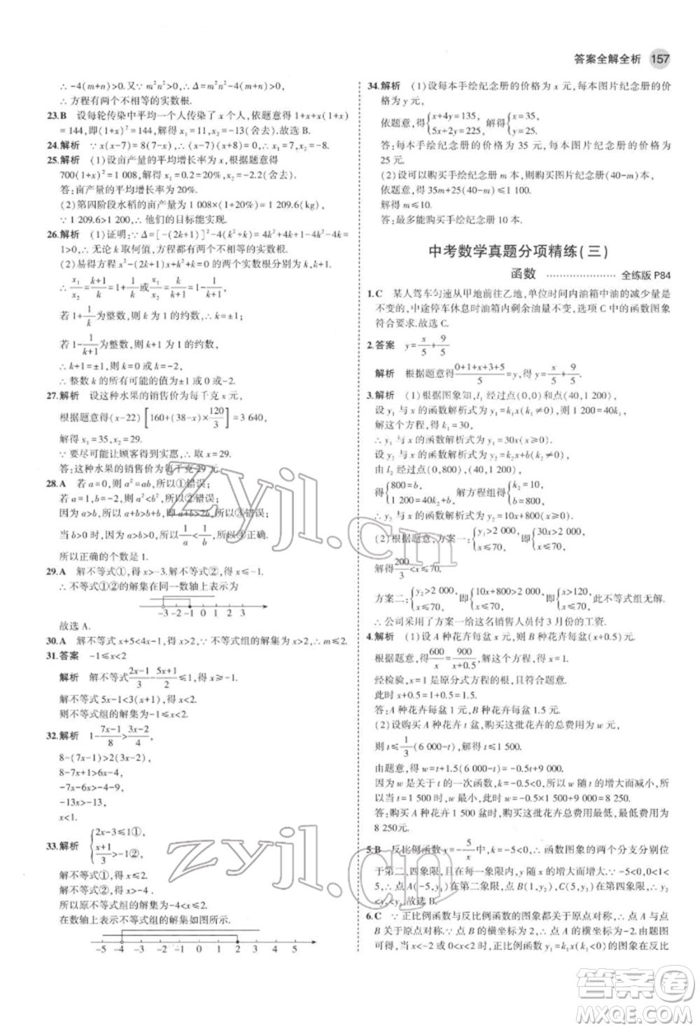 教育科學(xué)出版社2022年5年中考3年模擬九年級(jí)數(shù)學(xué)下冊(cè)魯教版山東專版參考答案