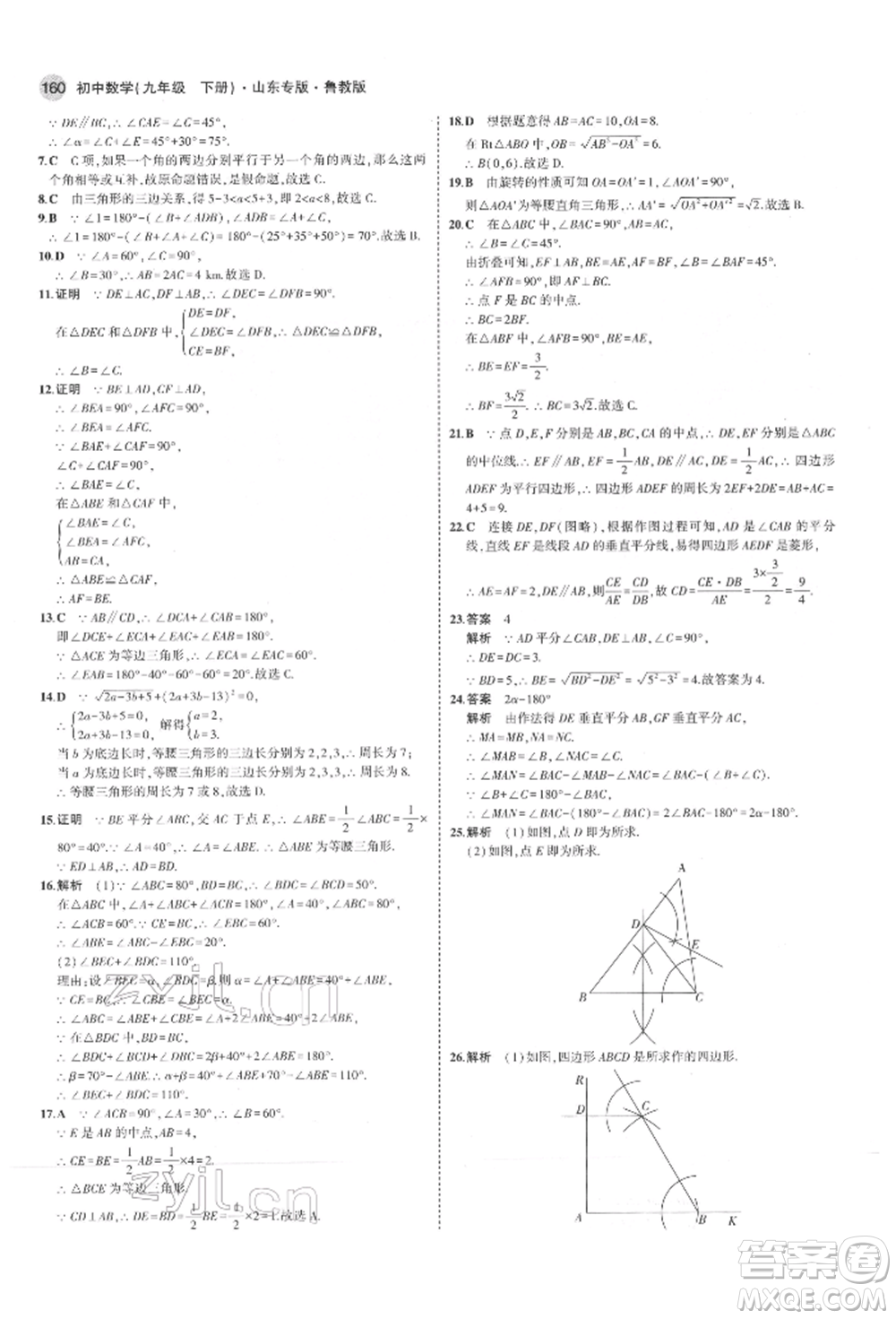 教育科學(xué)出版社2022年5年中考3年模擬九年級(jí)數(shù)學(xué)下冊(cè)魯教版山東專版參考答案