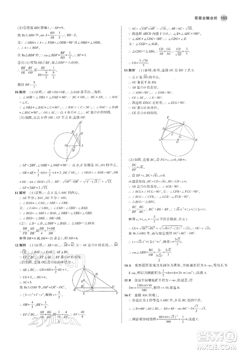 教育科學(xué)出版社2022年5年中考3年模擬九年級(jí)數(shù)學(xué)下冊(cè)魯教版山東專版參考答案