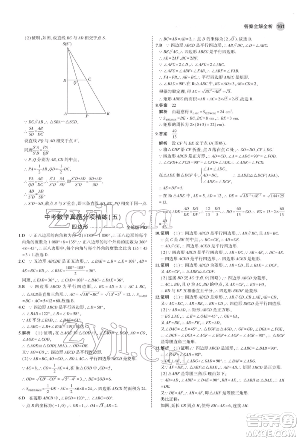 教育科學(xué)出版社2022年5年中考3年模擬九年級(jí)數(shù)學(xué)下冊(cè)魯教版山東專版參考答案