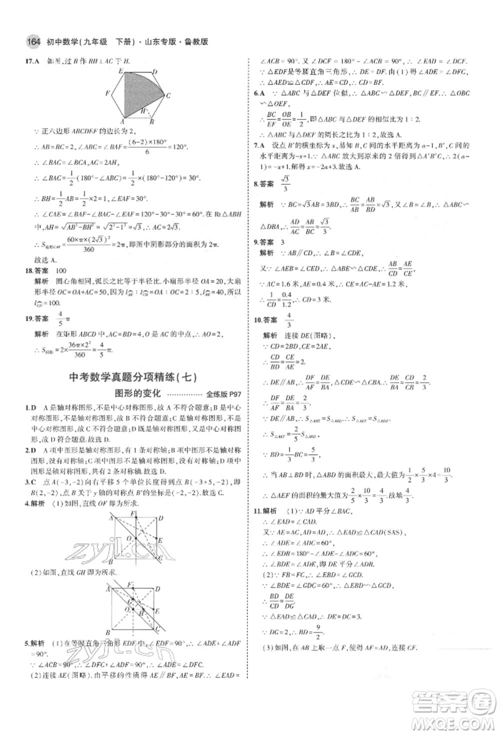 教育科學(xué)出版社2022年5年中考3年模擬九年級(jí)數(shù)學(xué)下冊(cè)魯教版山東專版參考答案