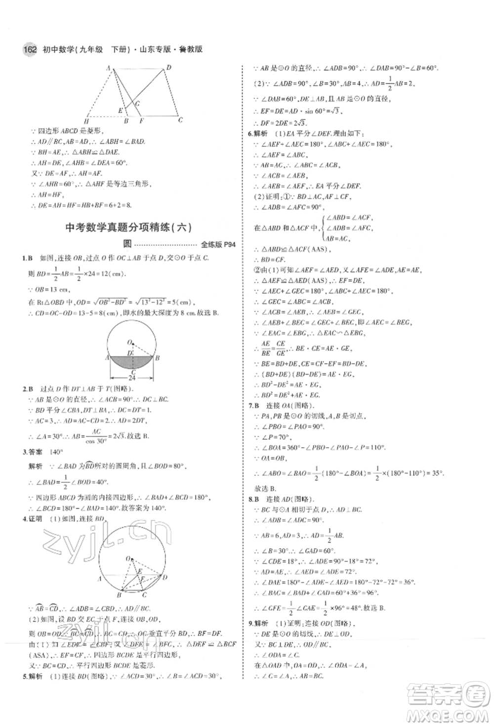 教育科學(xué)出版社2022年5年中考3年模擬九年級(jí)數(shù)學(xué)下冊(cè)魯教版山東專版參考答案