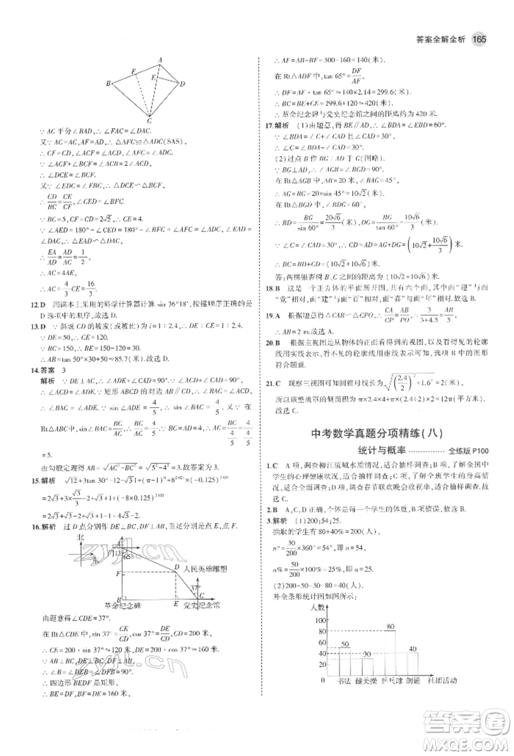 教育科學(xué)出版社2022年5年中考3年模擬九年級(jí)數(shù)學(xué)下冊(cè)魯教版山東專版參考答案