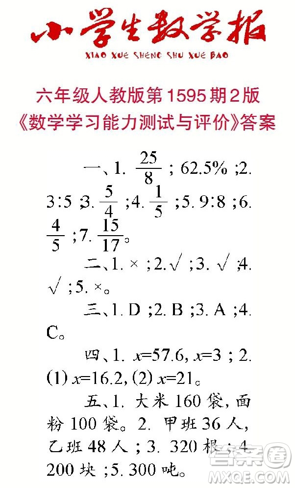 2022春小學生數(shù)學報六年級第1595期答案