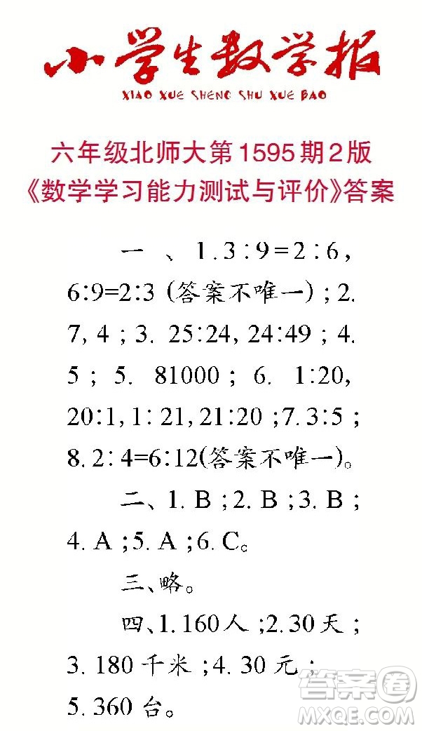 2022春小學生數(shù)學報六年級第1595期答案