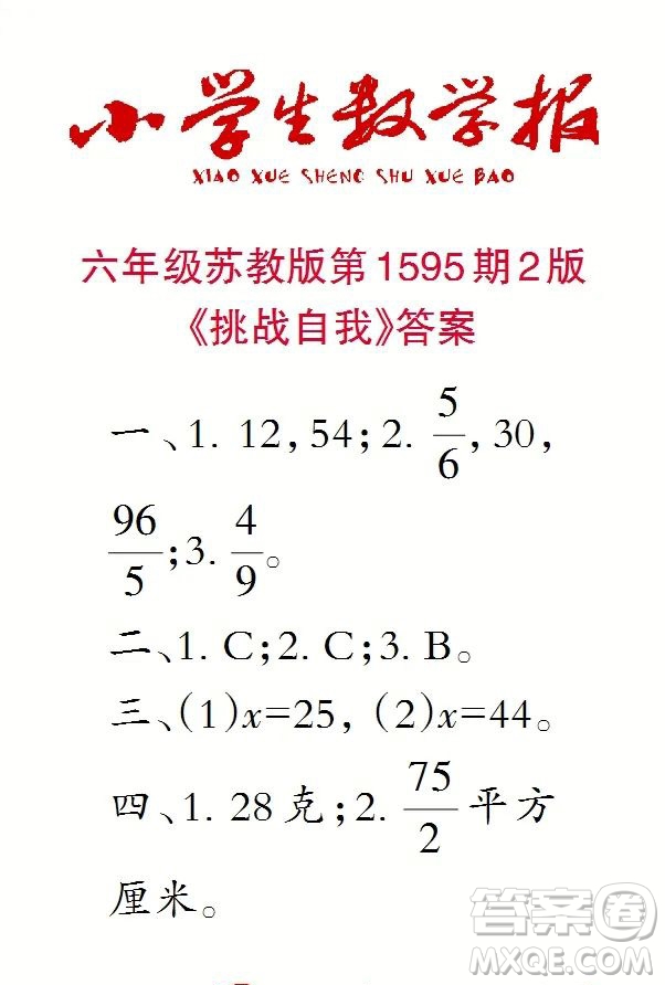 2022春小學生數(shù)學報六年級第1595期答案