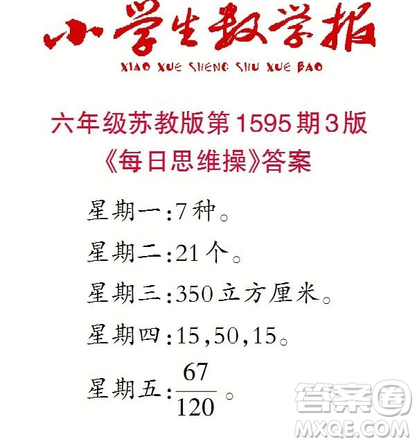 2022春小學生數(shù)學報六年級第1595期答案