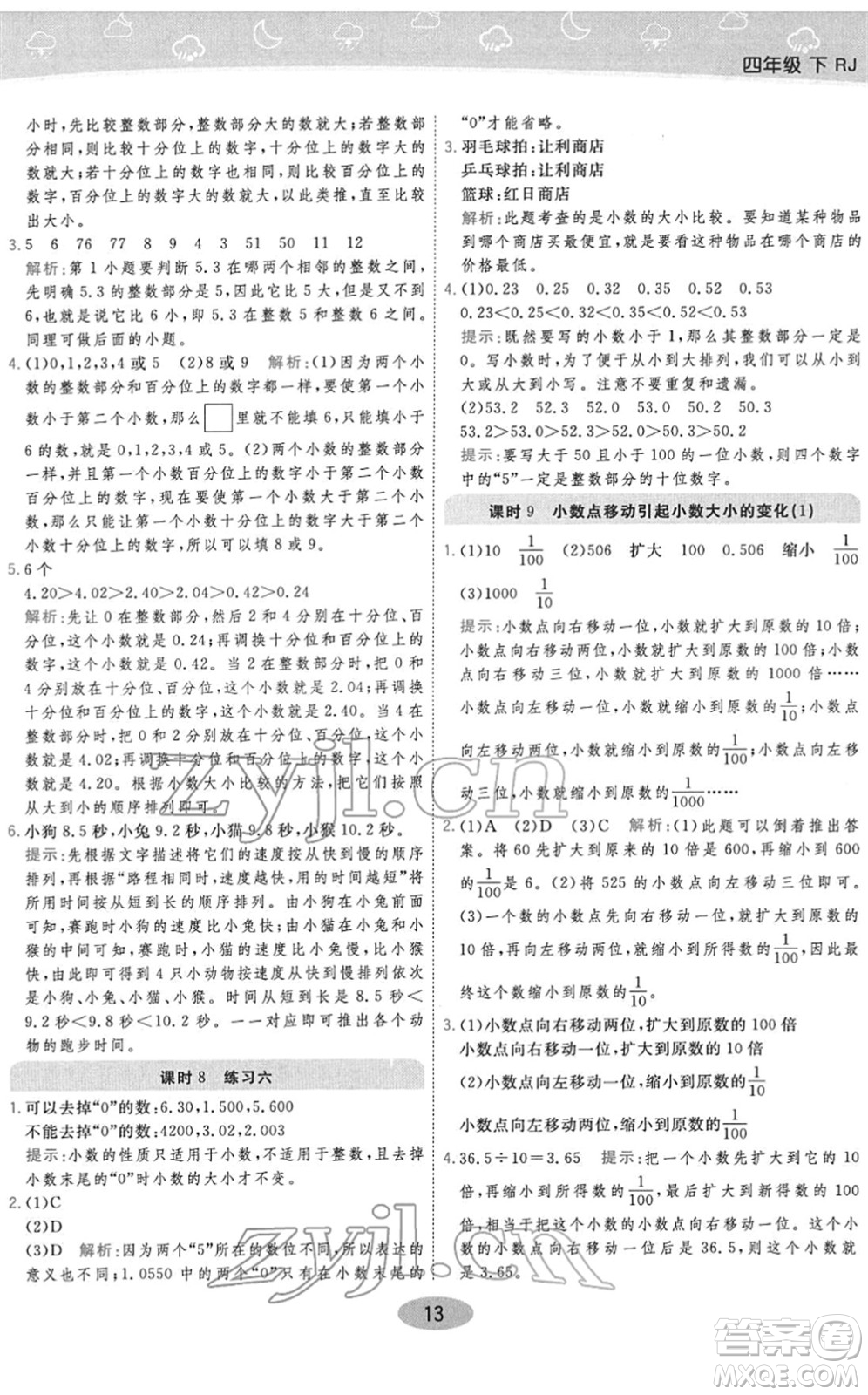 陜西師范大學(xué)出版總社2022黃岡同步練一日一練四年級數(shù)學(xué)下冊RJ人教版答案