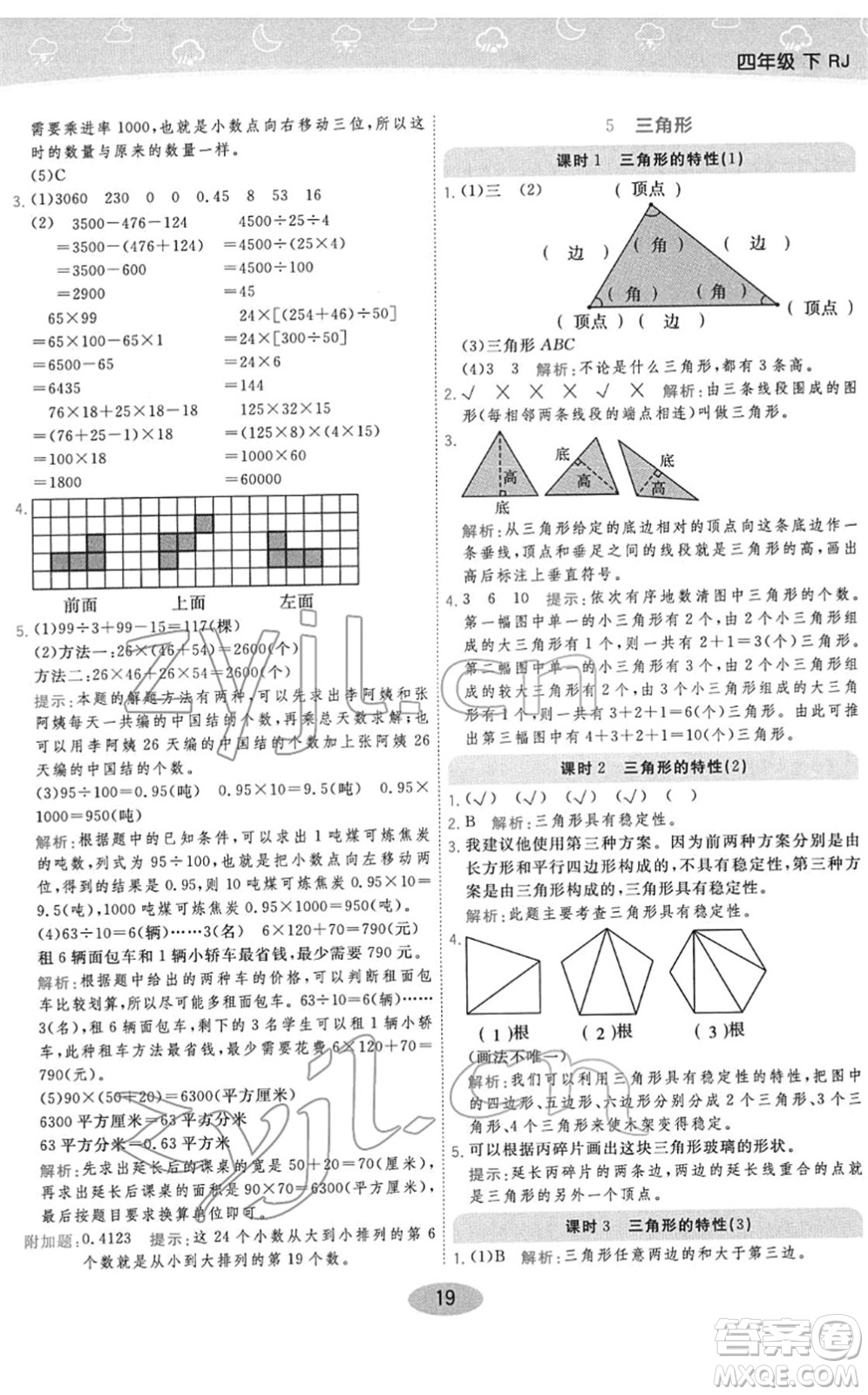 陜西師范大學(xué)出版總社2022黃岡同步練一日一練四年級數(shù)學(xué)下冊RJ人教版答案