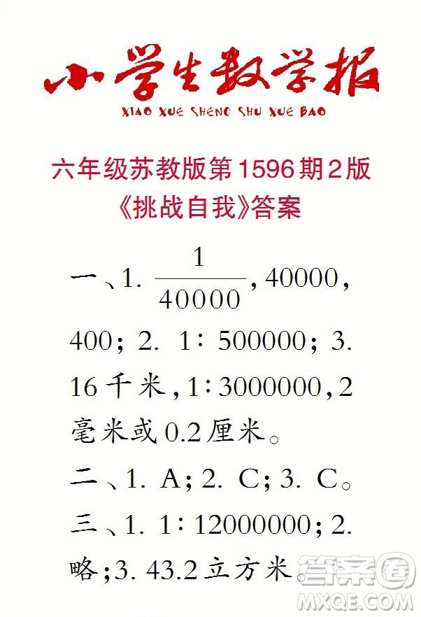 2022春小學(xué)生數(shù)學(xué)報(bào)六年級(jí)第1596期答案