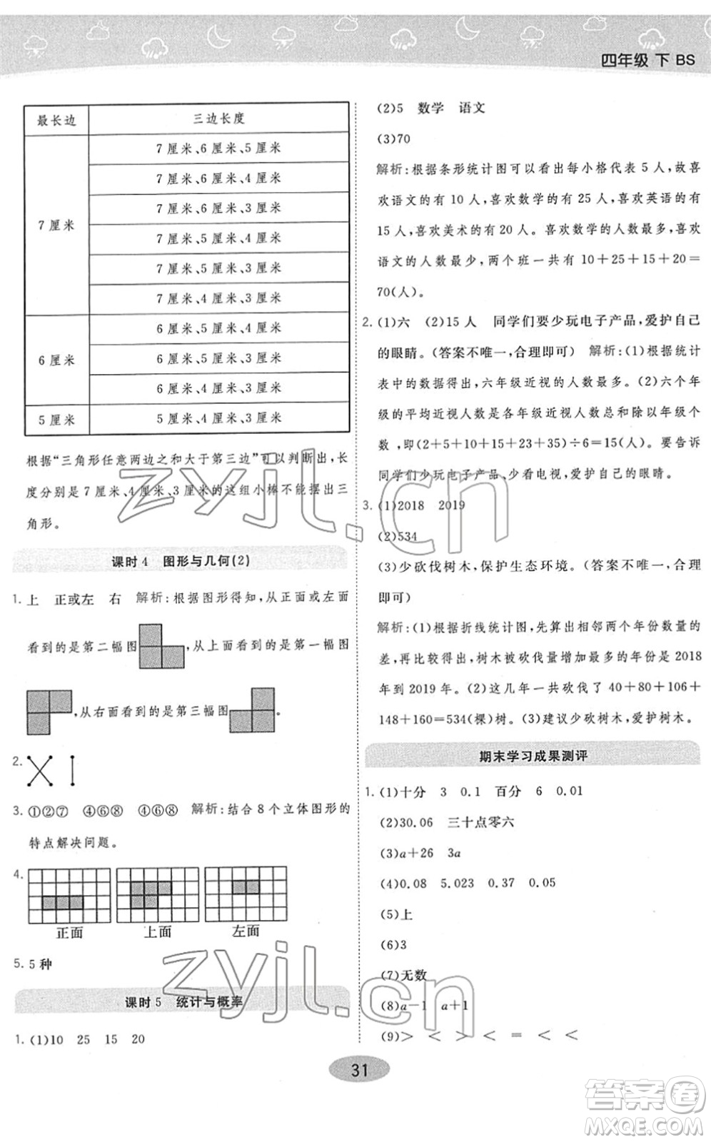 陜西師范大學(xué)出版總社2022黃岡同步練一日一練四年級(jí)數(shù)學(xué)下冊(cè)BS北師版答案