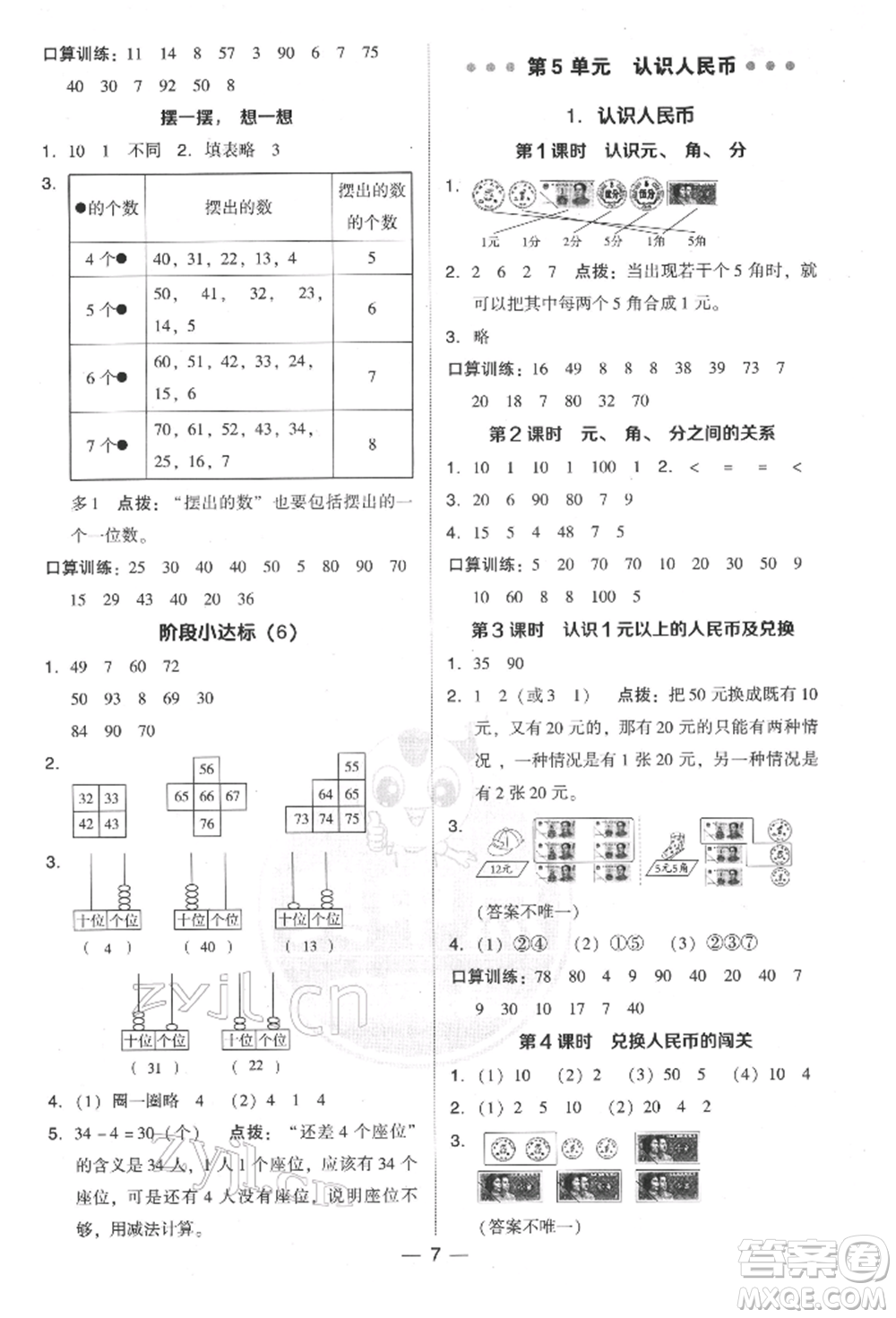 吉林教育出版社2022典中點(diǎn)綜合應(yīng)用創(chuàng)新題一年級(jí)數(shù)學(xué)下冊(cè)人教版參考答案