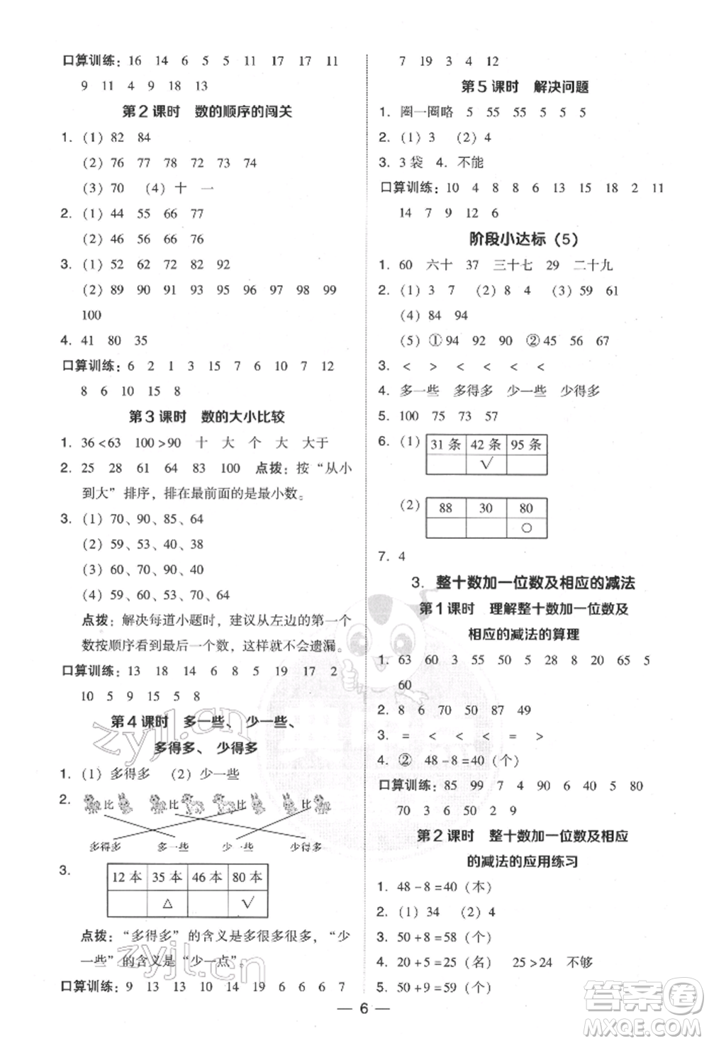 吉林教育出版社2022典中點(diǎn)綜合應(yīng)用創(chuàng)新題一年級(jí)數(shù)學(xué)下冊(cè)人教版參考答案