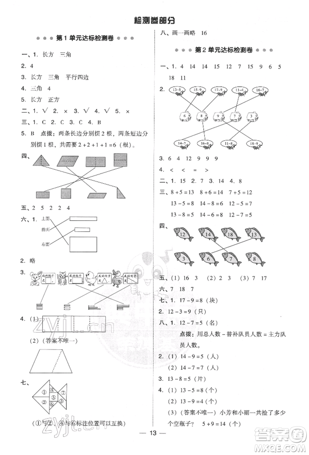 吉林教育出版社2022典中點(diǎn)綜合應(yīng)用創(chuàng)新題一年級(jí)數(shù)學(xué)下冊(cè)人教版參考答案