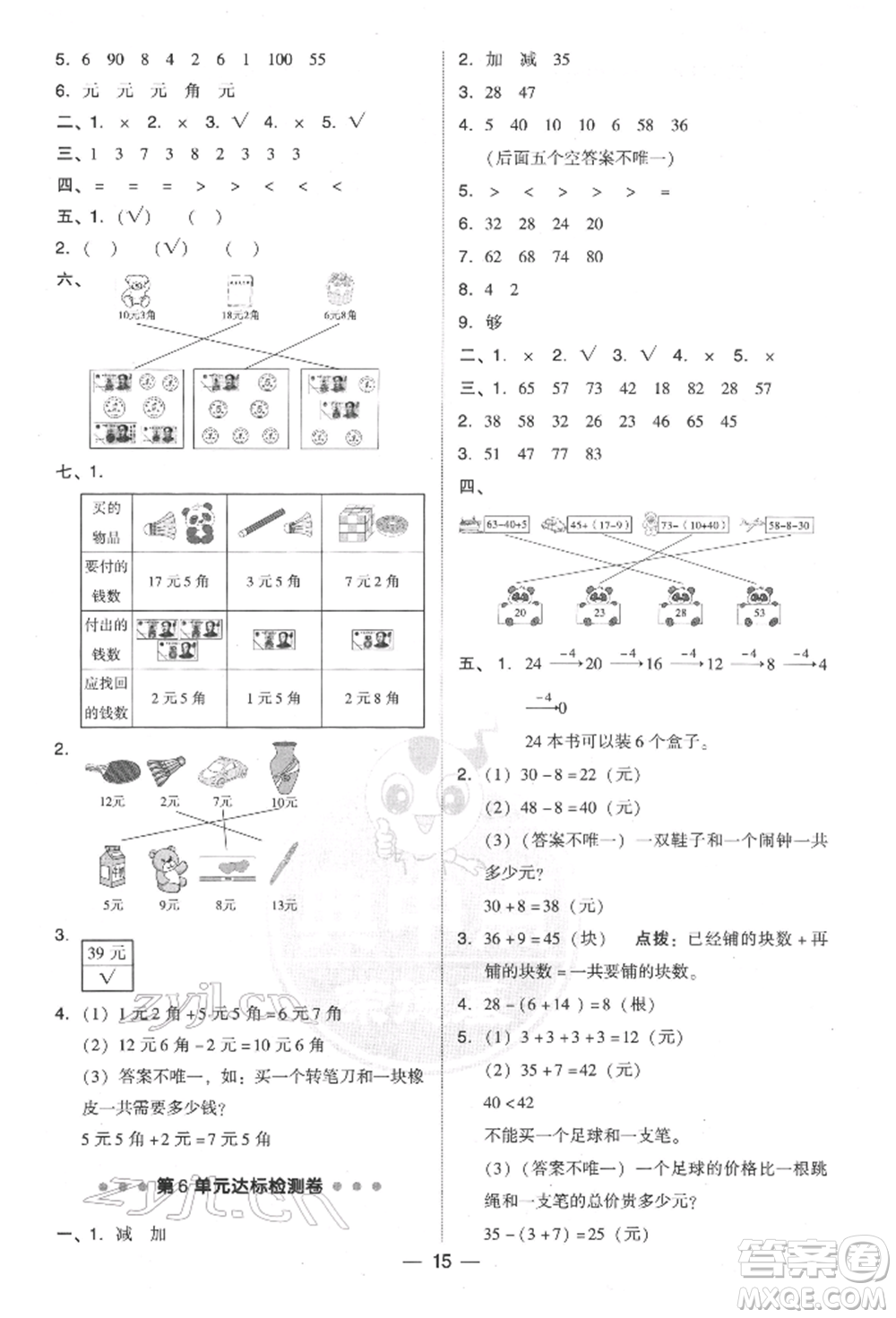 吉林教育出版社2022典中點(diǎn)綜合應(yīng)用創(chuàng)新題一年級(jí)數(shù)學(xué)下冊(cè)人教版參考答案