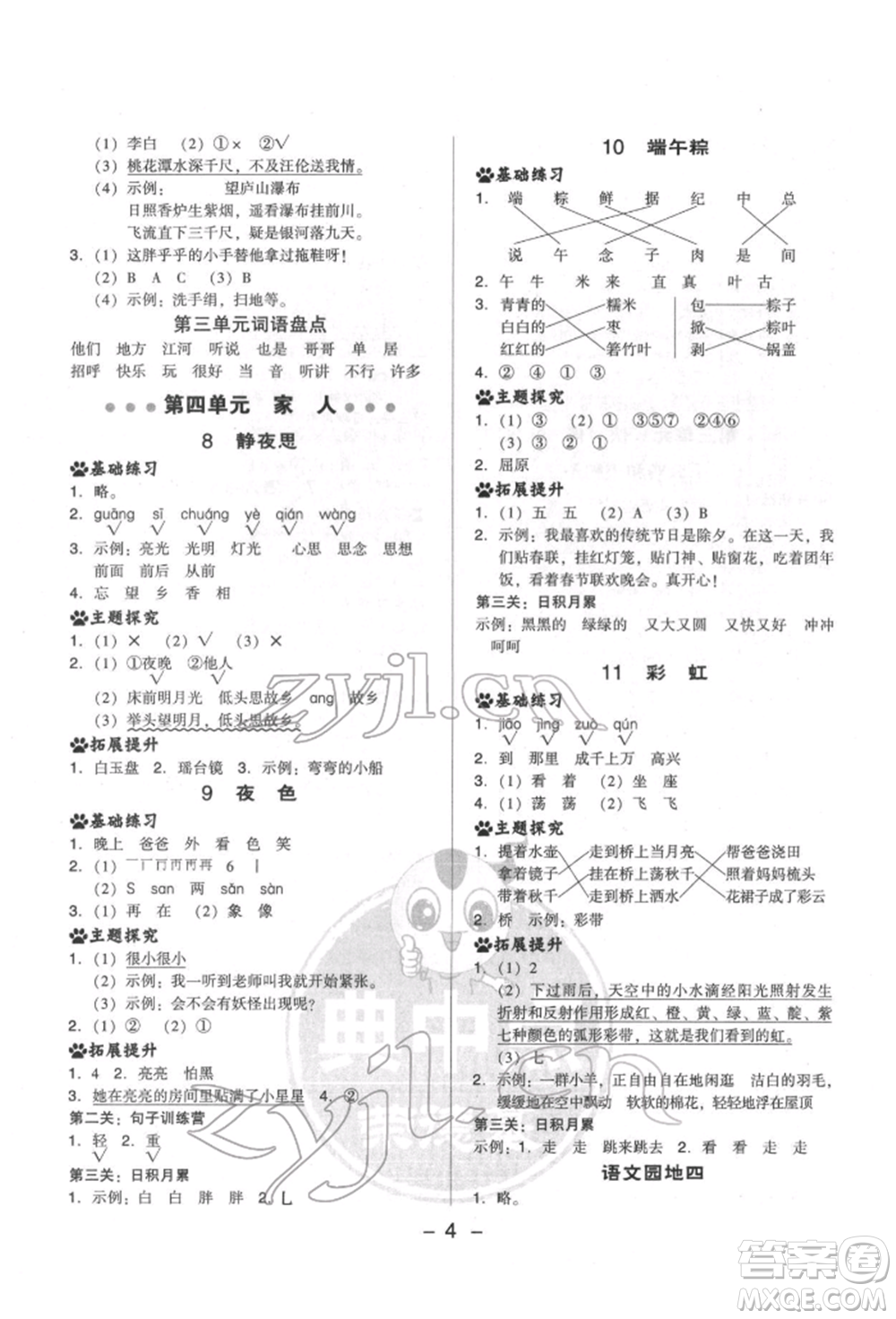 吉林教育出版社2022典中點綜合應(yīng)用創(chuàng)新題一年級語文下冊人教版參考答案