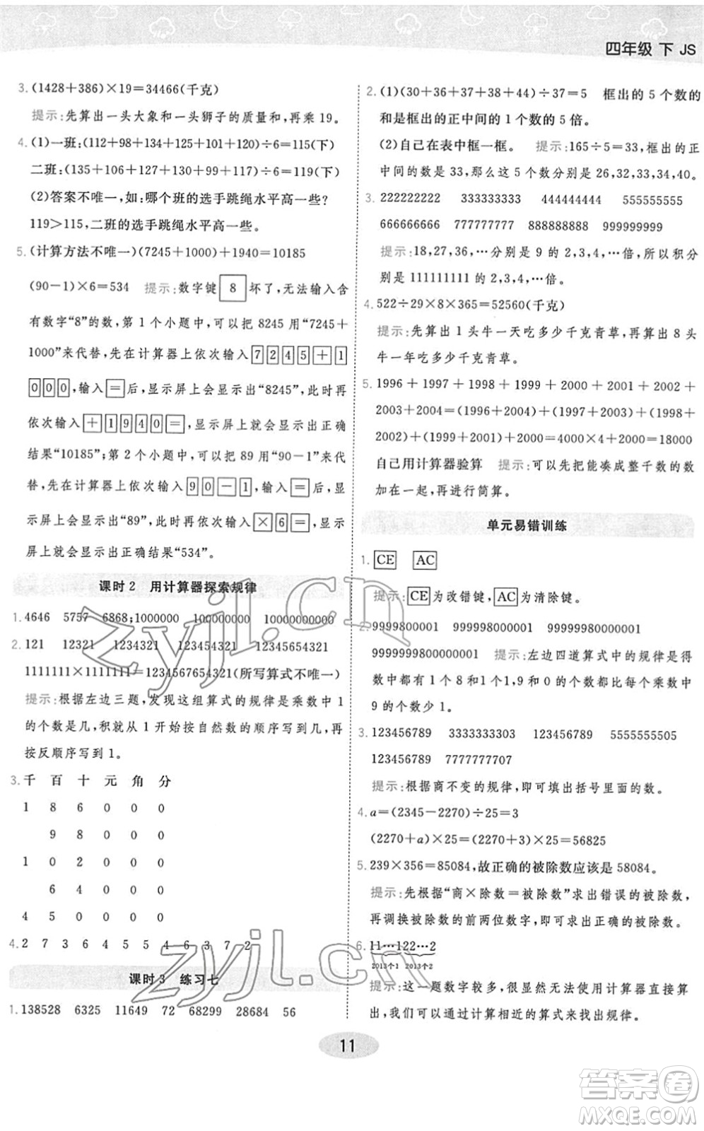 開明出版社2022黃岡同步練一日一練四年級數(shù)學下冊JS江蘇版答案