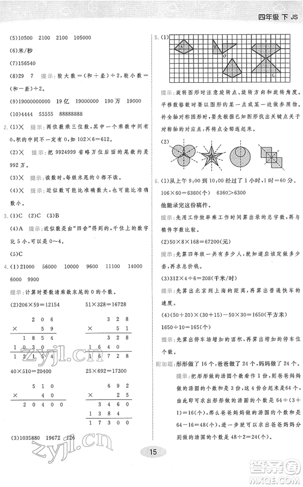 開明出版社2022黃岡同步練一日一練四年級數(shù)學下冊JS江蘇版答案