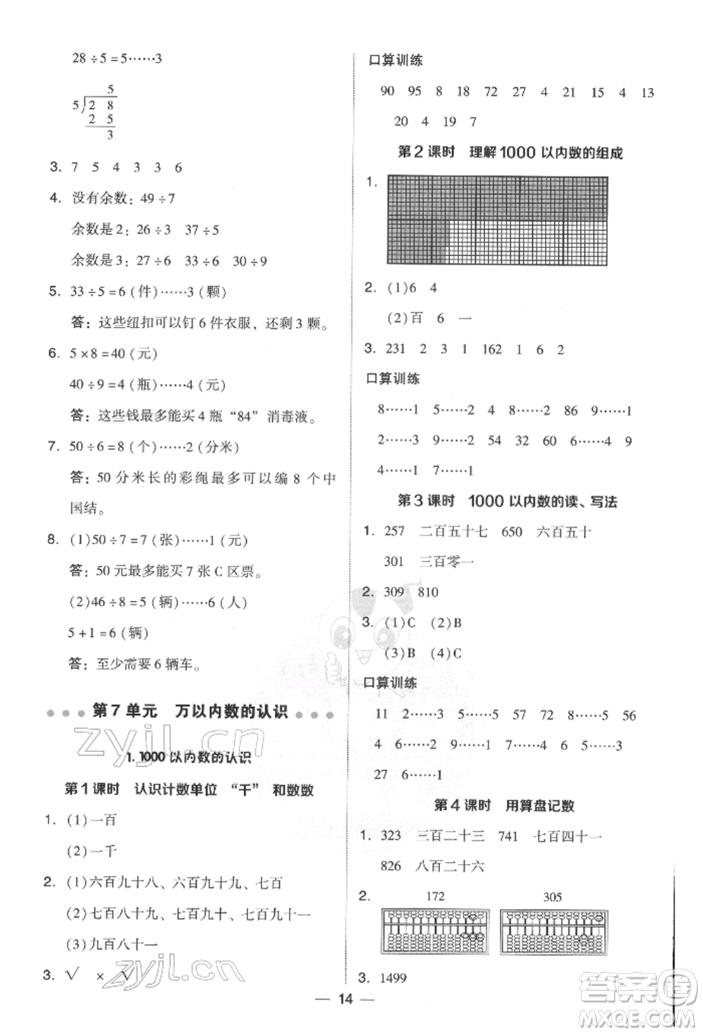 吉林教育出版社2022典中點綜合應(yīng)用創(chuàng)新題二年級數(shù)學(xué)下冊人教版參考答案