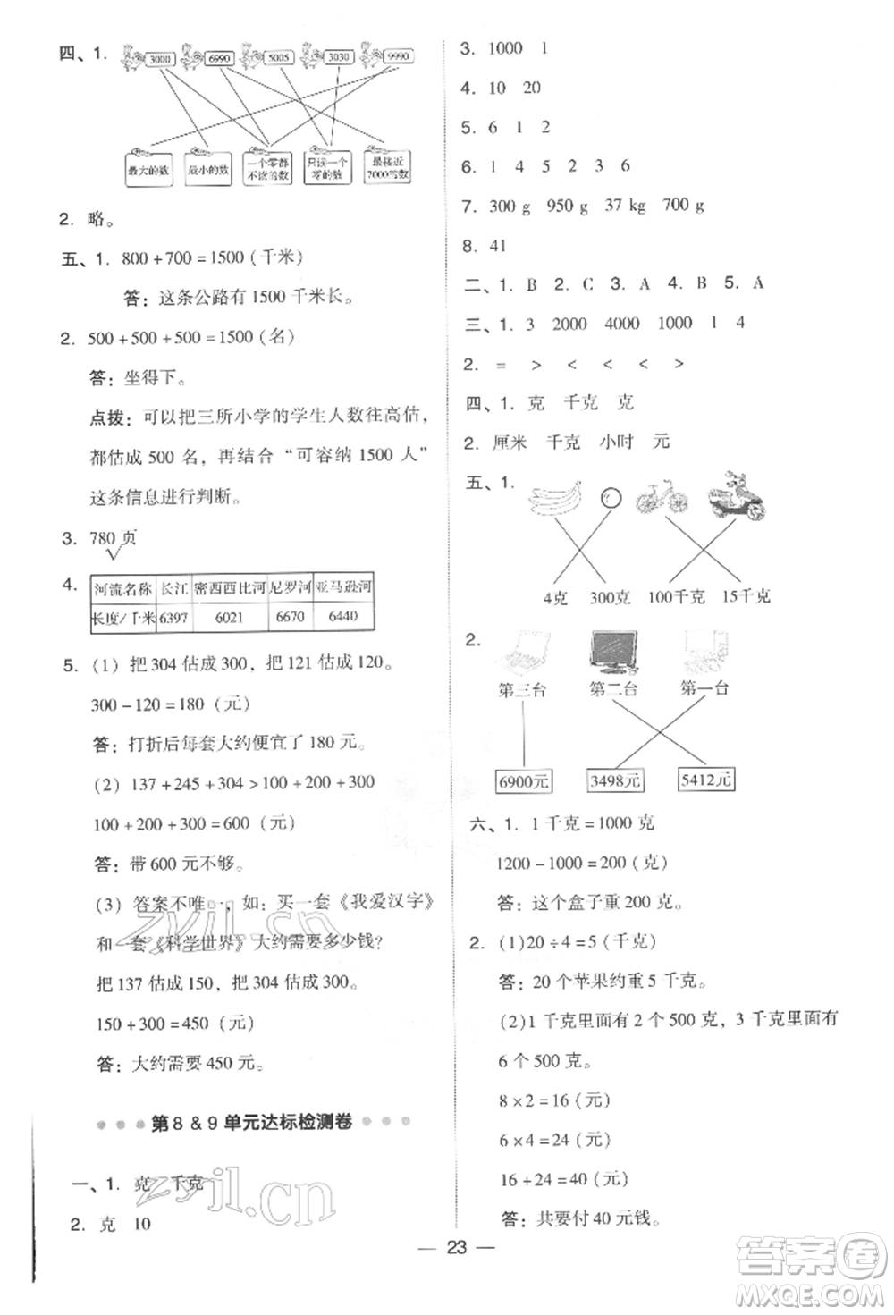 吉林教育出版社2022典中點綜合應(yīng)用創(chuàng)新題二年級數(shù)學(xué)下冊人教版參考答案