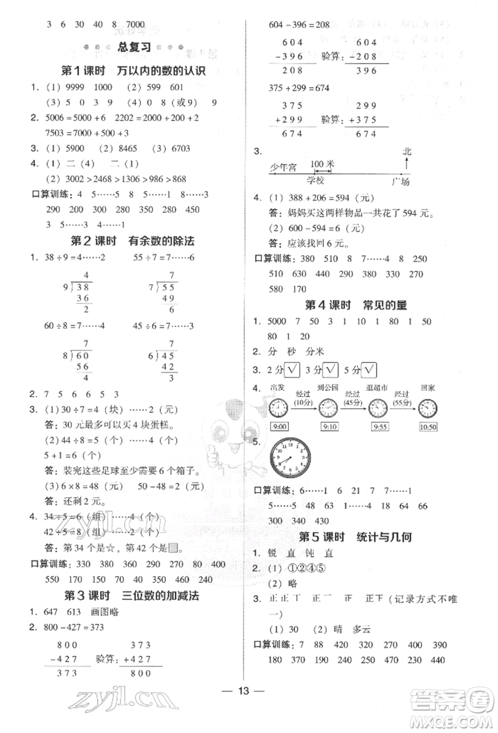 陜西人民教育出版社2022典中點綜合應(yīng)用創(chuàng)新題二年級數(shù)學(xué)下冊北師大版參考答案