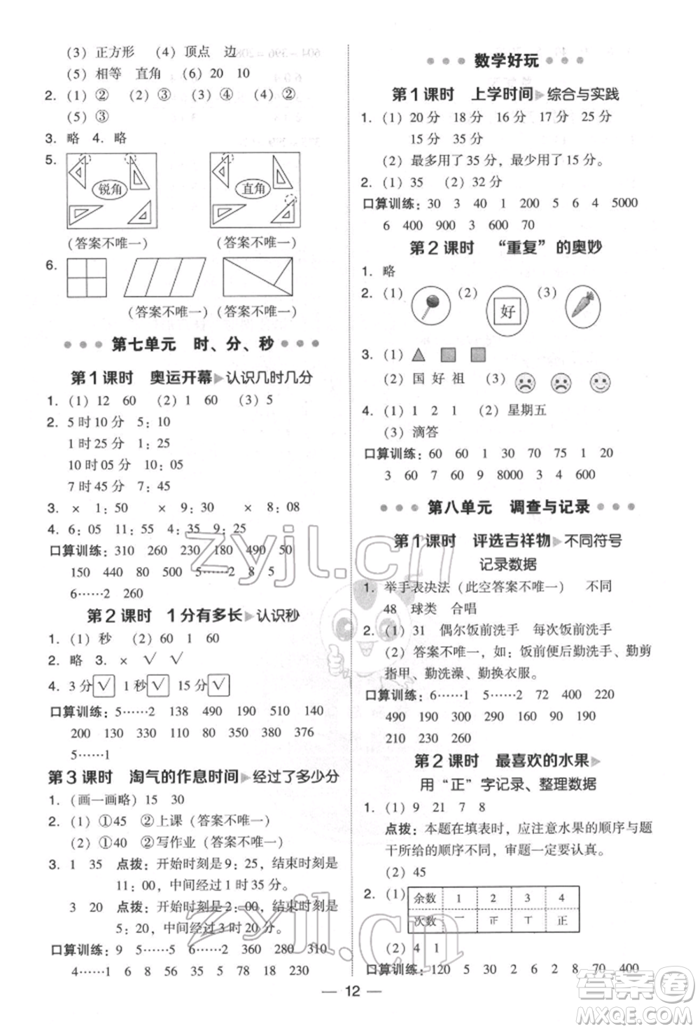 陜西人民教育出版社2022典中點綜合應(yīng)用創(chuàng)新題二年級數(shù)學(xué)下冊北師大版參考答案